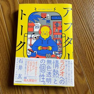 コウダンシャ(講談社)のアフタートーク　石井玄　ラジオ芸人　オールナイトニッポン　佐久間宣行(お笑い芸人)