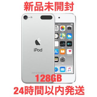 未開封 iPod touch 第7世代 128GB シルバー