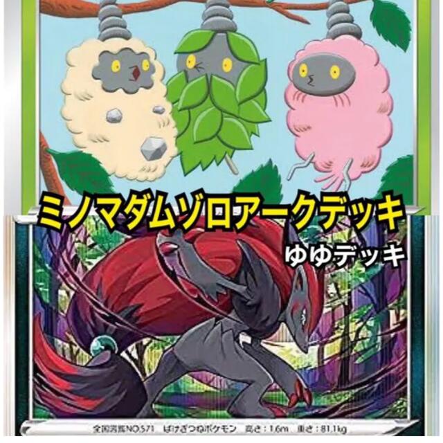 大特価！構築済み ミノマダムゾロアークデッキ ポケモンカード