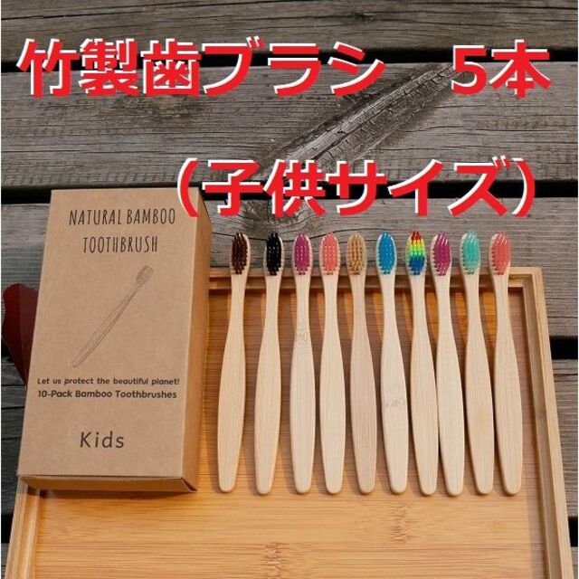 竹製歯ブラシ　子供サイズ　5本セット（５色）サステナブ　環境に優しい コスメ/美容のオーラルケア(歯ブラシ/デンタルフロス)の商品写真