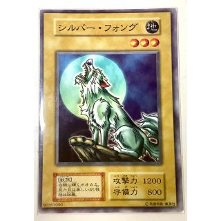 ユウギオウ(遊戯王)の【キャンペーン中】シルバー・フォング 初期 廃盤【美品】(シングルカード)