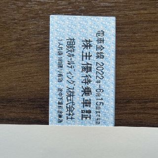 相鉄線　株主優待乗車証　乗車券  切符  10枚(その他)