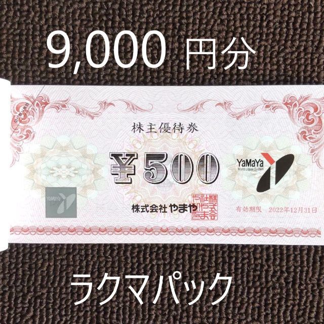 やまや 株主優待 9,000円分 | tradexautomotive.com