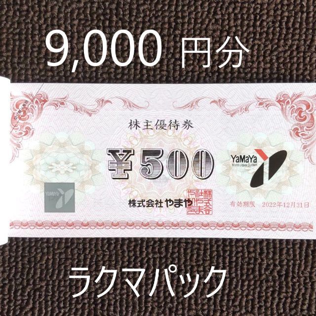 やまや 株主優待 9,000円分 |