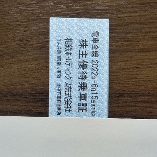 相鉄線　株主優待乗車証  乗車券  切符  10枚(その他)