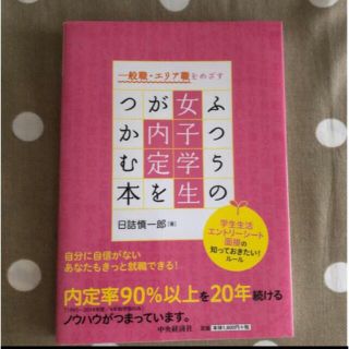 一般職・エリア職をめざすふつうの女子学生が内定をつかむ本 学生生活・エントリ－シ(ビジネス/経済)