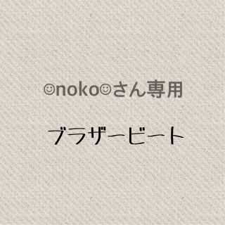 nokoさま専用【ブラザービート】(ポップス/ロック(邦楽))