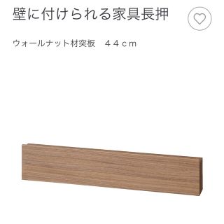 ムジルシリョウヒン(MUJI (無印良品))の無印良品　ウォールナット材44cm 長押&箱セット(棚/ラック/タンス)