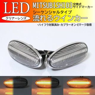 ミツビシ(三菱)の流れるウインカー　シーケンシャル　LED　サイドマーカー　パジェロ　ランエボ(車種別パーツ)