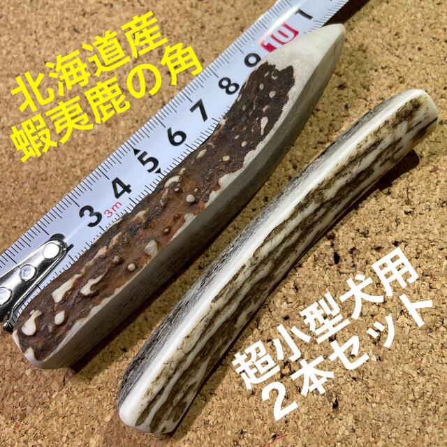 鹿の角　犬のおもちゃ現物発送　北海道産　　　　　　　　　　　mahiro様専用 その他のペット用品(犬)の商品写真