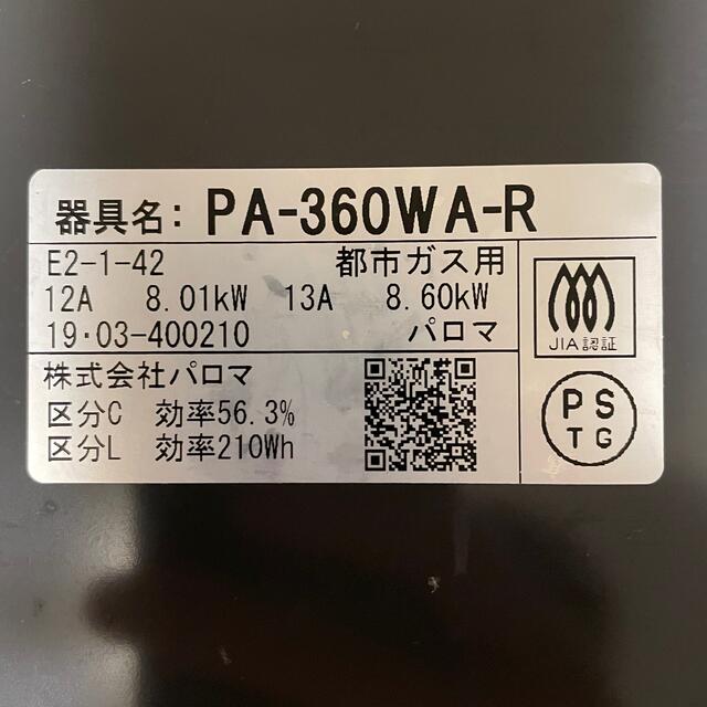 Paloma Picasso(パロマピカソ)のパロマ　PA-360WA-R 都市ガス スマホ/家電/カメラの調理家電(調理機器)の商品写真