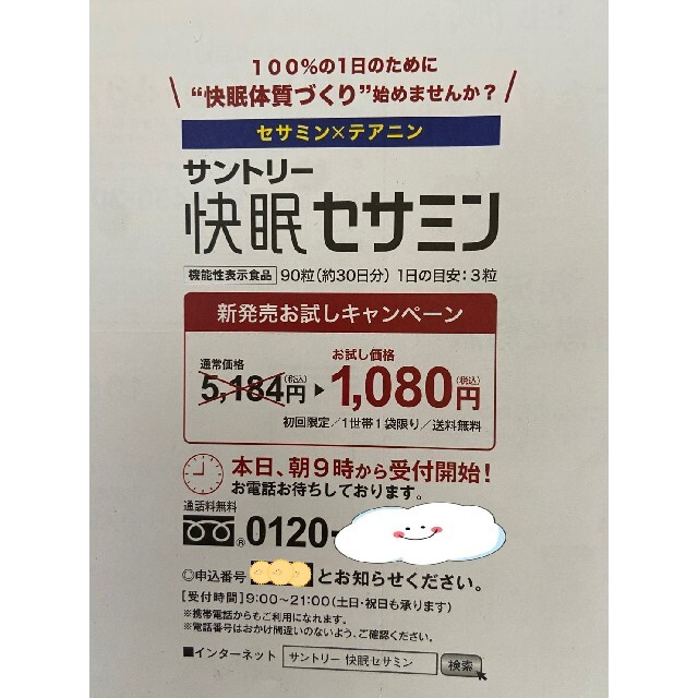 サントリー(サントリー)のサントリー快眠セサミン　定価５１８４円→１０８０円→申込用紙５枚　サプリメント チケットの優待券/割引券(その他)の商品写真