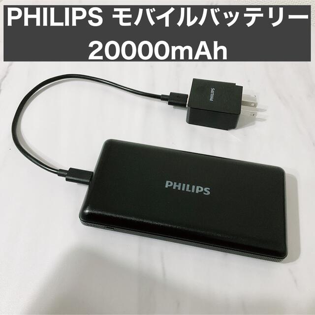 PHILIPS(フィリップス)のPHILIPS モバイルバッテリー 20000mAh スマホ/家電/カメラのスマートフォン/携帯電話(バッテリー/充電器)の商品写真