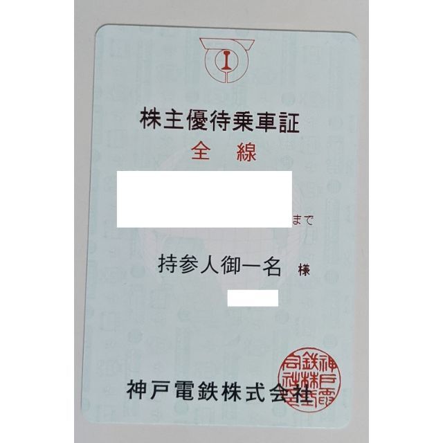 神戸電鉄株主優待乗車証(定期券型) 有効期間2022年6月1日～11月30日 ...