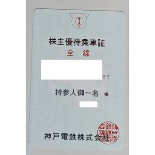 神戸電鉄株主優待乗車証(定期券型)　有効期間2022年6月1日～11月30日