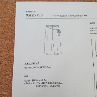 チェックアンドストライプ(CHECK&STRIPE)のC&S おまけレシピ 8分丈パンツ(型紙/パターン)