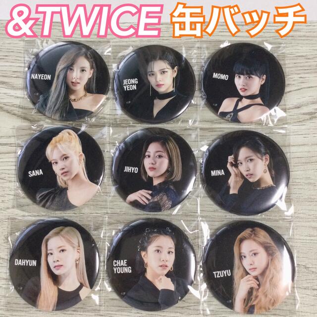 新品 未開封 twice 缶バッチ &TWICE 缶バッジ コンプ セット