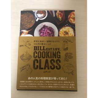 DILL EAT LlFE  COOKING  CLASS  (料理/グルメ)