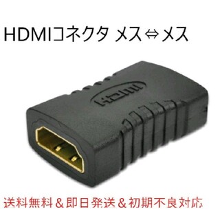 【新品】HDMI延長コネクタ HDMIメス←→HDMIメス(その他)
