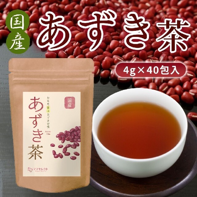 国産あずき茶　小豆茶　4g×40包　ママセレクト　送料無料 食品/飲料/酒の健康食品(健康茶)の商品写真