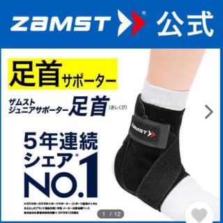 ザムスト(ZAMST)の新品未使用ザムスト  ジュニア用サポーター足首 左Ｌサイズ  足首用サポーター(バスケットボール)