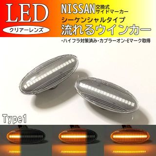 日産　流れる　ウインカー　シーケンシャル　LED　サイドマーカー　ノート(車種別パーツ)