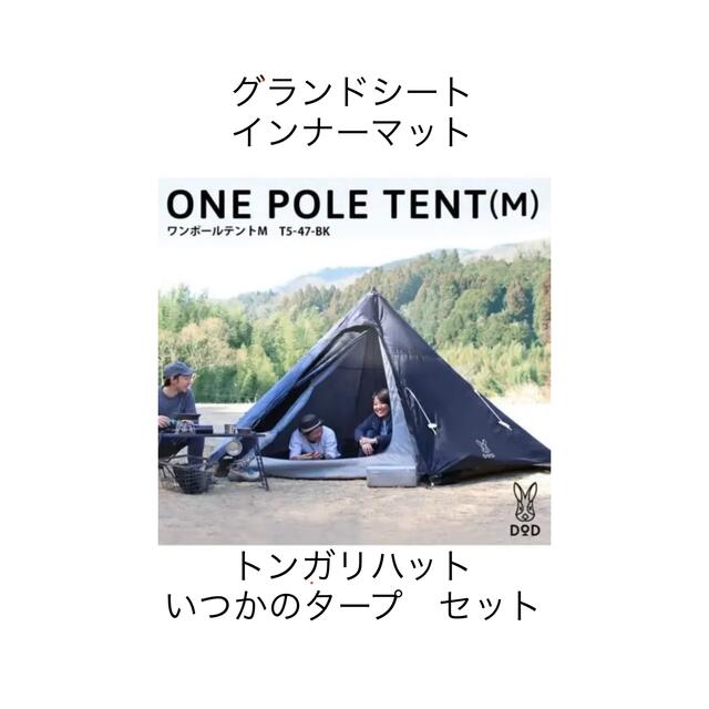 定番の中古商品 Amazon 専用グランドシート DOD フタマタノキワミ ワン