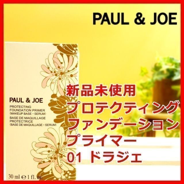 PAUL & JOE(ポールアンドジョー)のポール&ジョー プロテクティングファンデーションプライマー 01 ドラジェ 下地 コスメ/美容のベースメイク/化粧品(化粧下地)の商品写真