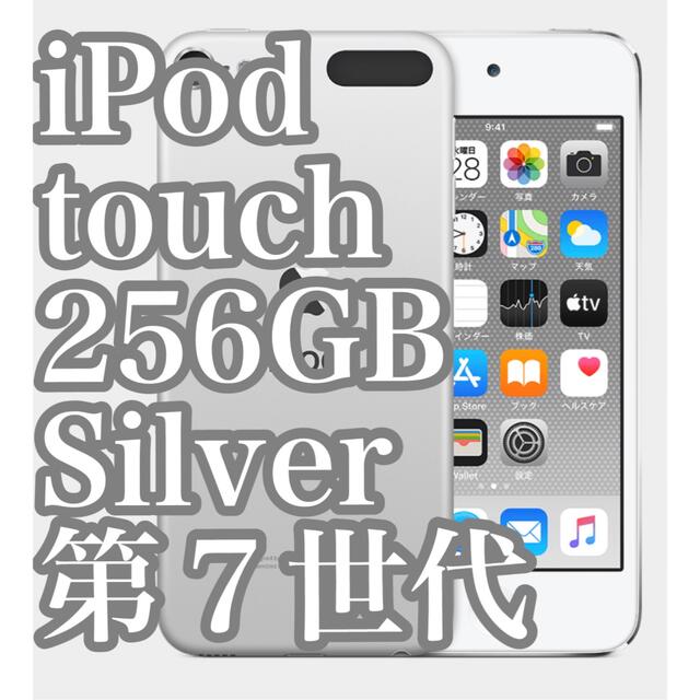 【新品未開封】Apple iPod touch  256GB シルバー　第７世代