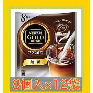 ネスレ(Nestle)の《無糖》ネスカフェ ゴールドブレンド コク深め ポーション 8個入×12袋(コーヒー)