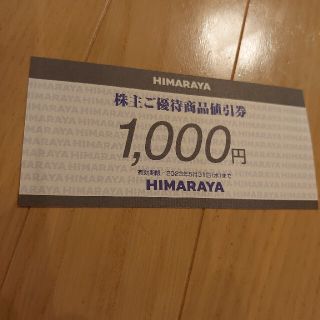 ヒマラヤ 株主優待券 1000円分(ショッピング)