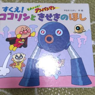 アンパンマン絵本　すくえココリンときせきのほし(絵本/児童書)