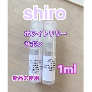 shiro - ホワイトリリー サボン お試し 香水 アトマイザー シロ shiro SHIRO