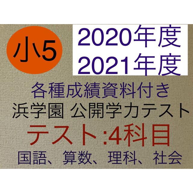 浜学園　小５　成績資料付き　公開学力テスト　2020、2021年度　4科目