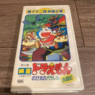 藤子不二雄映画全集 ドラえもん のび太のパラレル西遊記 VHS ビデオ