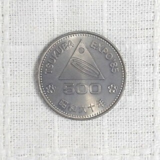 つくば万博記念硬貨　500円記念硬貨 昭和60年(貨幣)