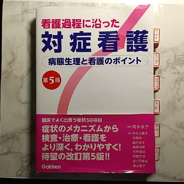 学研(ガッケン)の看護過程に沿った 対症看護 第五版 エンタメ/ホビーの本(健康/医学)の商品写真