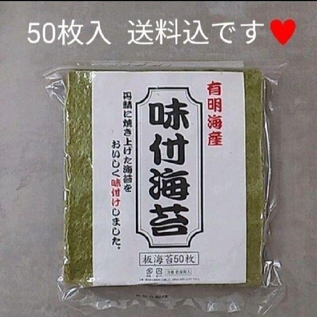 有明産  味付海苔  50枚  全型50枚  海苔  のり  おにぎり 食品/飲料/酒の加工食品(乾物)の商品写真