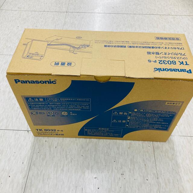 新品未使用】パナソニック アルカリイオン整水器 浄水器 Panasonic 格安即決 パナソニック アルカリイオン整水器 TK8032P-S