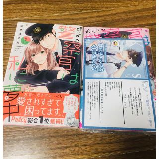 コウダンシャ(講談社)のポンコツ警察官は私に夢中 ２(少女漫画)