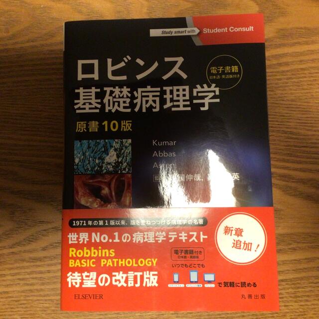 ロビンス基礎病理学　原書10版