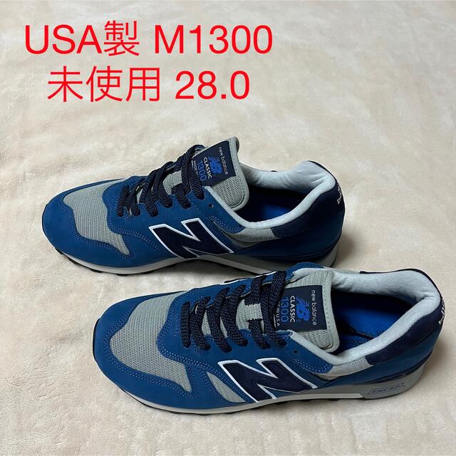 未使用 USA製 NEW BALANCE M1300LIN  28.0