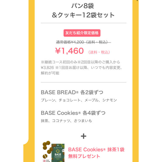 BASE Cookies+紹介クーポン　ベースフード コスメ/美容のダイエット(ダイエット食品)の商品写真