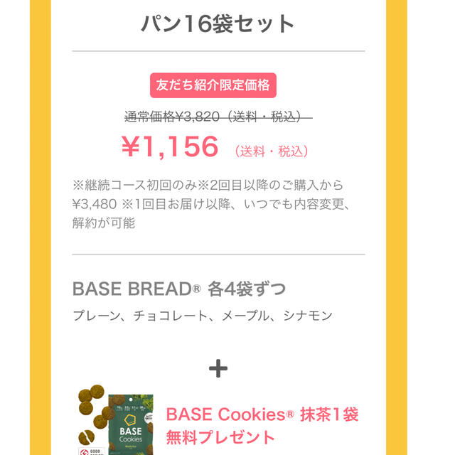 BASE Cookies+紹介クーポン　ベースフード コスメ/美容のダイエット(ダイエット食品)の商品写真