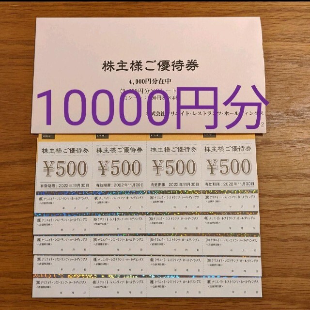 クリレスクリエイトレストランツホールディングス 株主優待 10000円分