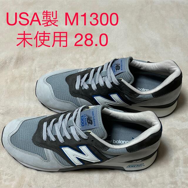 未使用 USA製 NEW BALANCE M1300TT  28.0