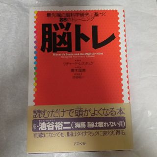 脳トレ 最先端の脳科学研究に基づく２８のトレ－ニング(文学/小説)