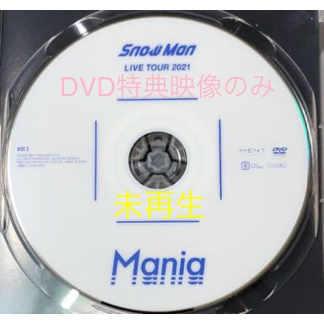 Johnny's(ジャニーズ)の新品未再生☆Snow Man DVD 特典Diskのみ エンタメ/ホビーのDVD/ブルーレイ(ミュージック)の商品写真