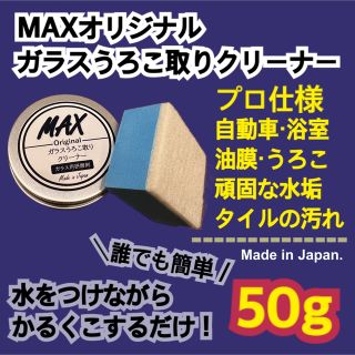 MAXガラスうろこ取りクリーナー50g 業務用　大掃除　浴室鏡クリーナー　(メンテナンス用品)