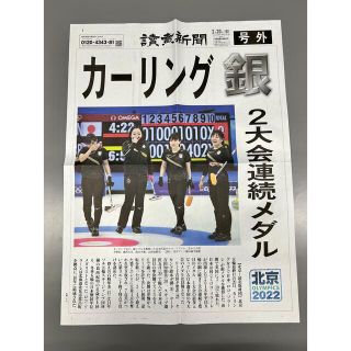 読売新聞 号外 北京オリンピック カーリング 銀(スポーツ選手)